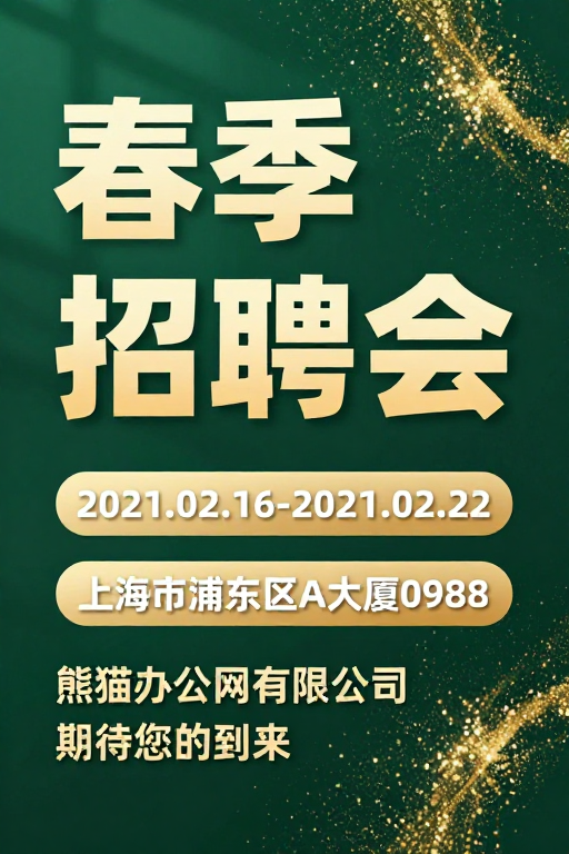 金辉闪耀·2021春季招聘会高端视觉海报