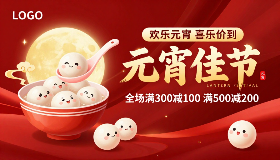 红金喜庆·元宵欢乐团圆海报