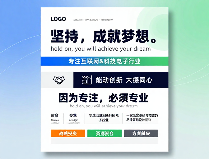 现代商务风海报：坚持成就梦想的科技创新愿景