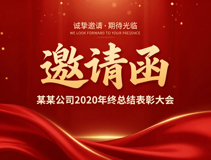 金红喜庆·2020年终总结大会诚挚邀请函
