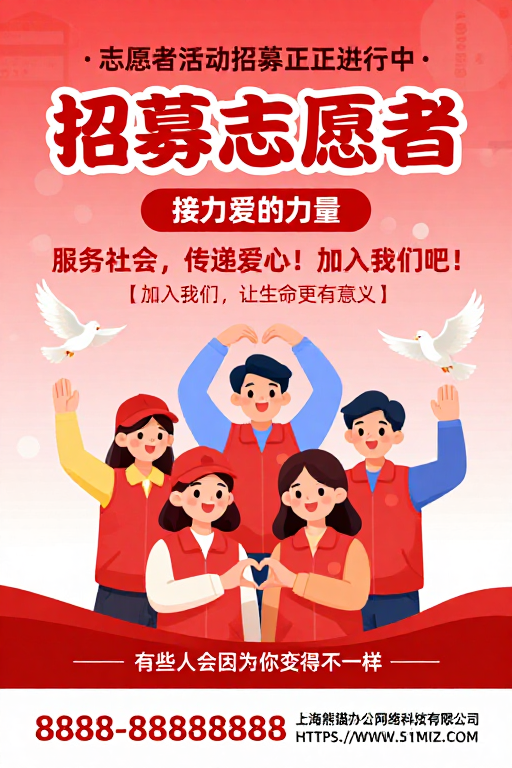 红色渐变温暖公益志愿者招募海报设计