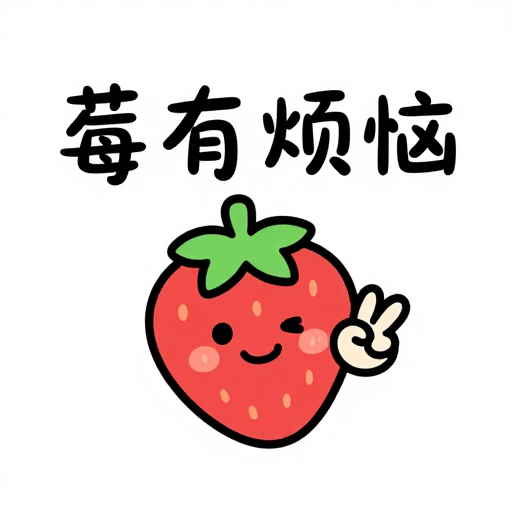 草莓开心比耶，'莓'有烦恼的可爱形象