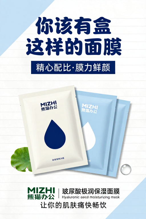 极简风护肤海报：熊猫办公面膜清新补水