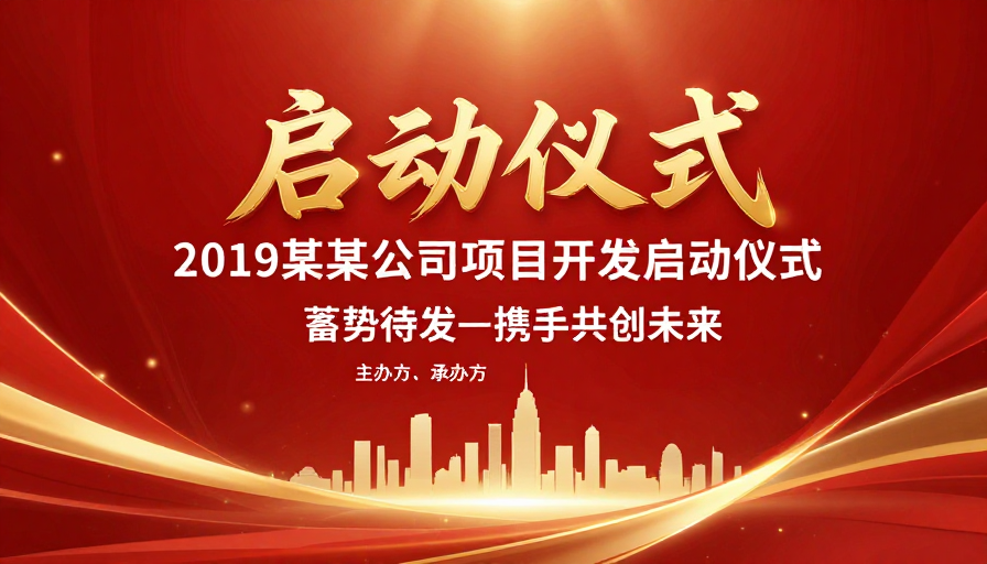 红色金典·项目启动仪式庆典海报