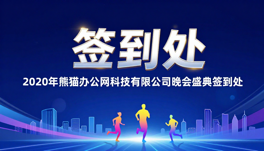 未来科技签到处:2020晚会盛典现场