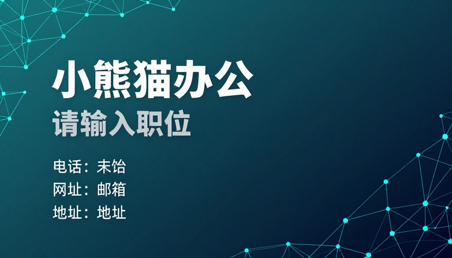 科技风小熊猫办公职位展示