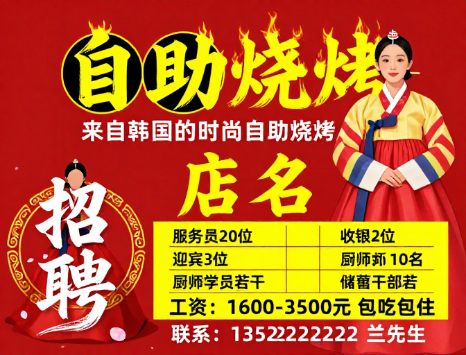 热烈韩式自助烧烤招聘海报