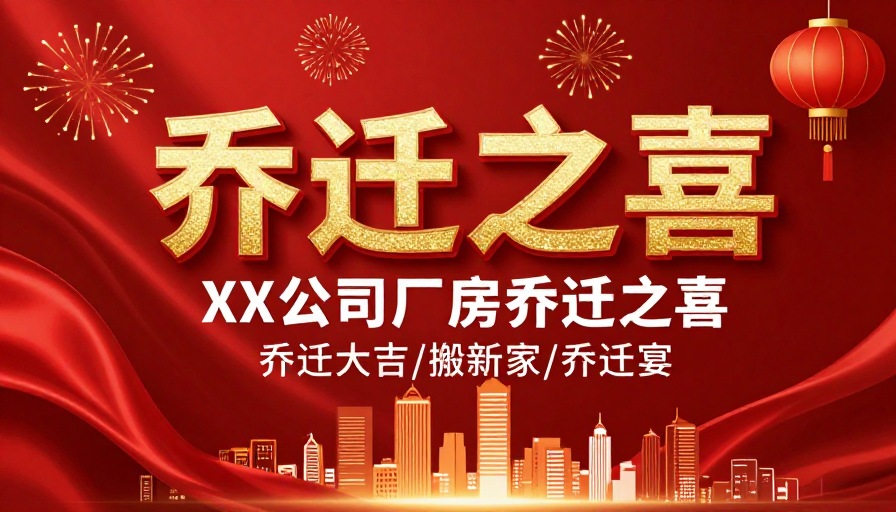 乔迁之喜：金色立体字公司厂房搬迁庆典海报