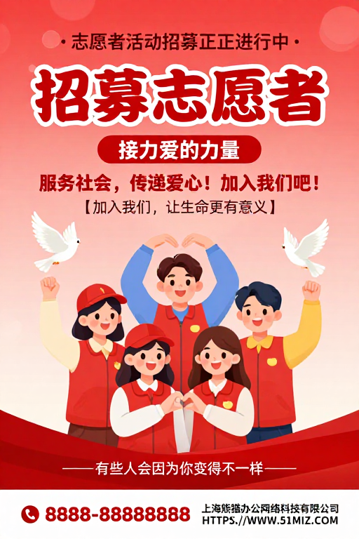 红色渐变背景下的暖心志愿者招募海报