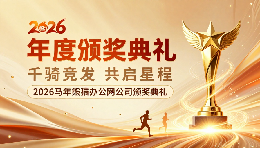 金色奢华年度颁奖典礼马年庆典海报