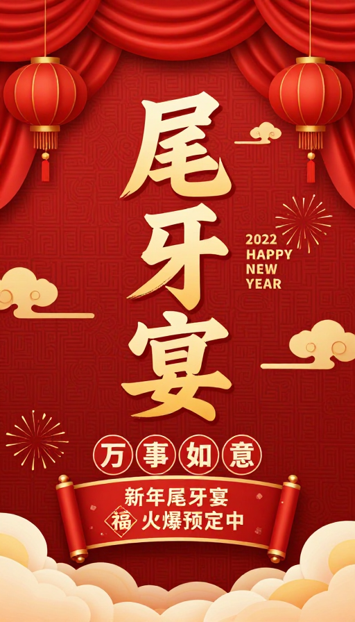 红金中国风新年尾牙宴喜庆宣传海报