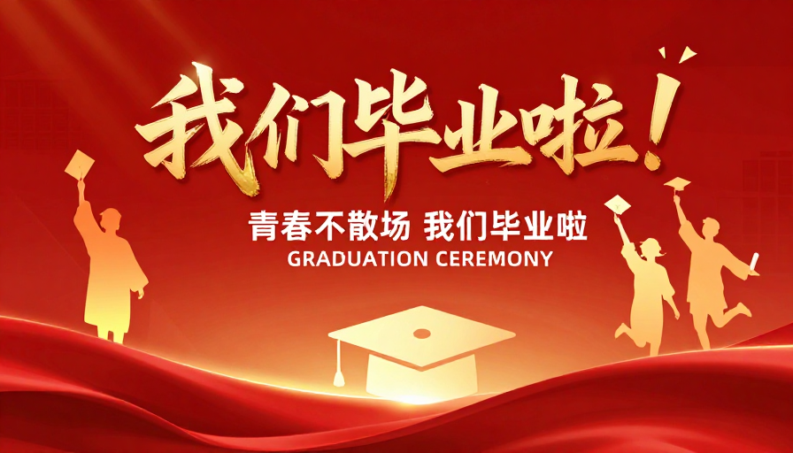 金箔质感毕业庆典：青春不散场