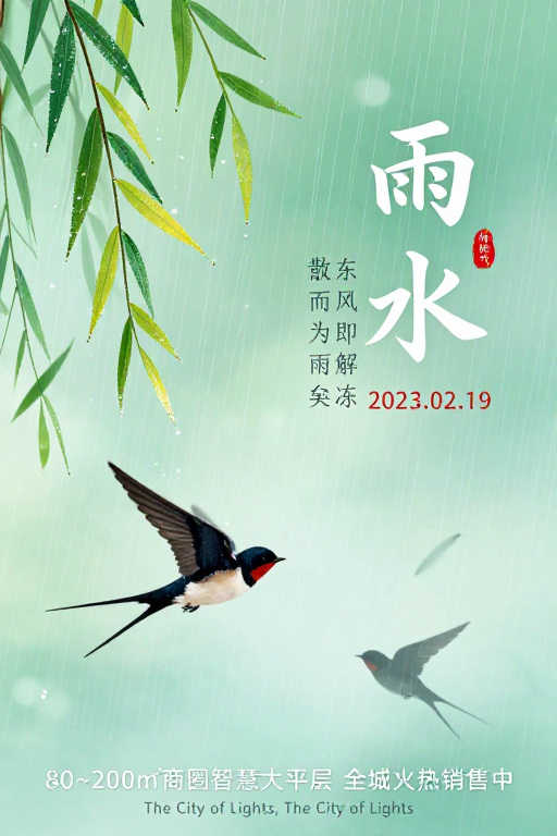 清新淡雅中国风雨水节气海报设计