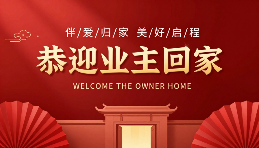 恭迎业主回家：中式喜庆与现代简约融合