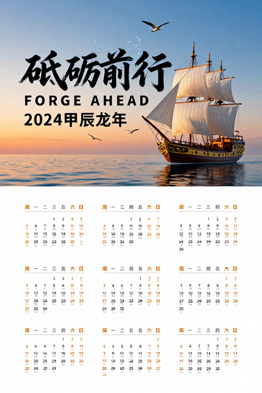 东方韵致现代设计:2024砥砺前行年度日历