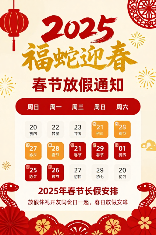 2025福蛇迎春春节放假通知：传统与现代融合的喜庆海报