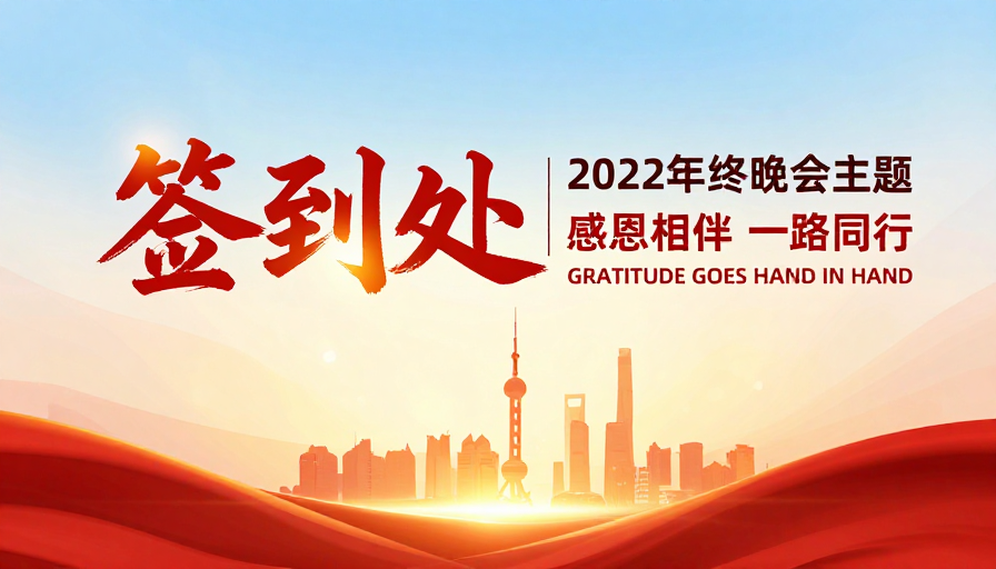 现代简约企业年终晚会签处背景设计