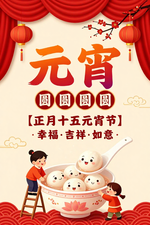 元宵佳节团圆海报,暖红喜庆传统风格