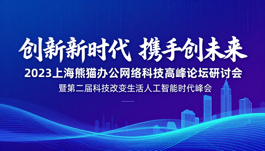 科技未来高峰论坛:熊猫办公引领AI新时代