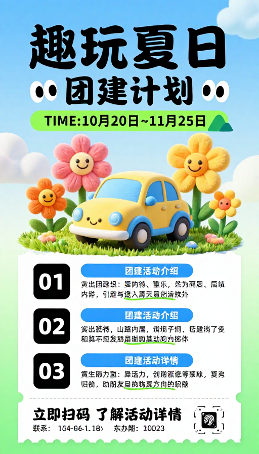 趣玩夏日:童趣活力的团建活动宣传海报