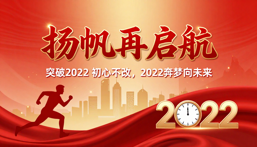 红金渐变大气新年海报:2022奋进启航