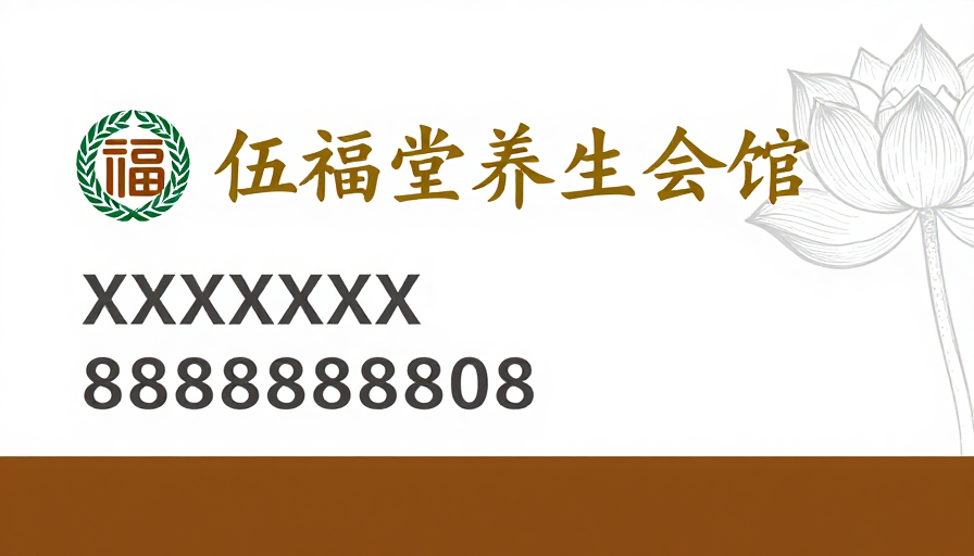 伍福堂养生会馆典雅名片设计——传统与现代美学融合