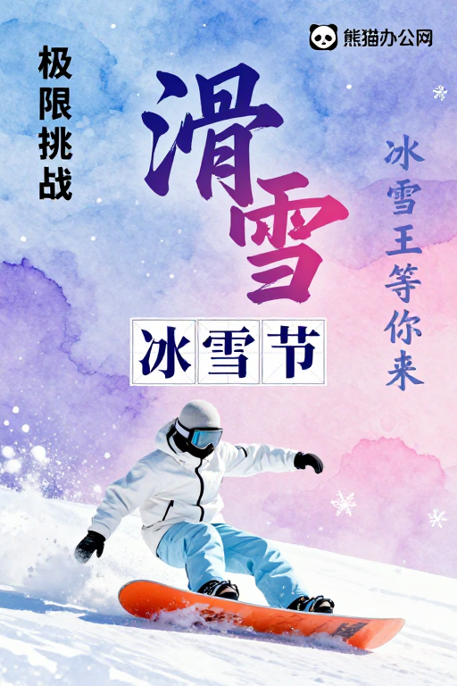 水墨风滑雪海报:冰雪节动态视觉盛宴