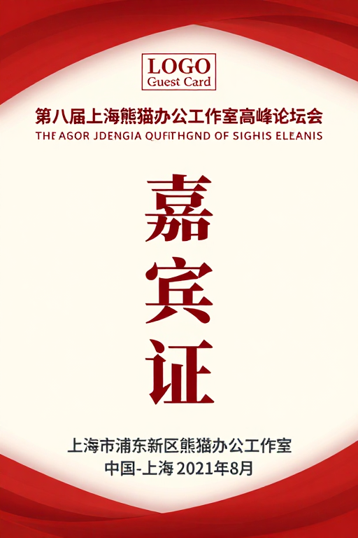 第八届上海熊猫办公论坛嘉宾证设计