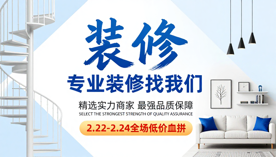 现代简约装修服务宣传海报，蓝白设计专业品质保障