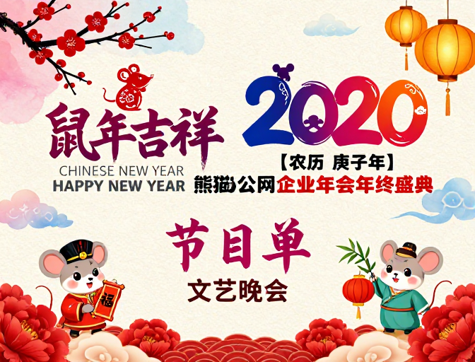 水墨鼠年迎新海报，传统节庆与现代设计融合