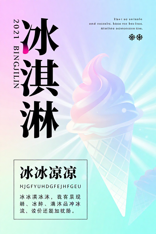 梦幻渐变冰淇淋海报:清凉夏日视觉盛宴