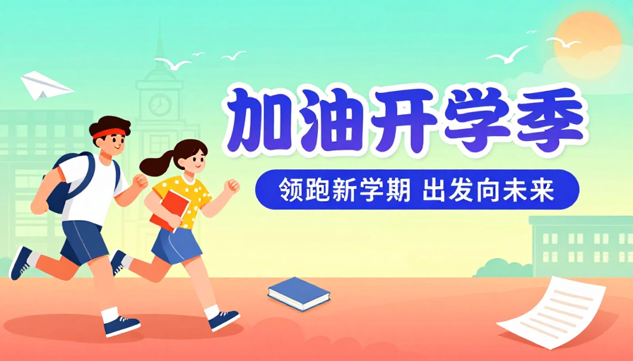 加油开学季：卡通学生奔跑插画，色彩明快校园宣传海报