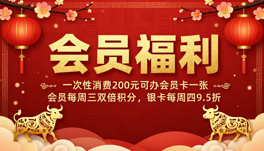 新春福满会员专属礼遇