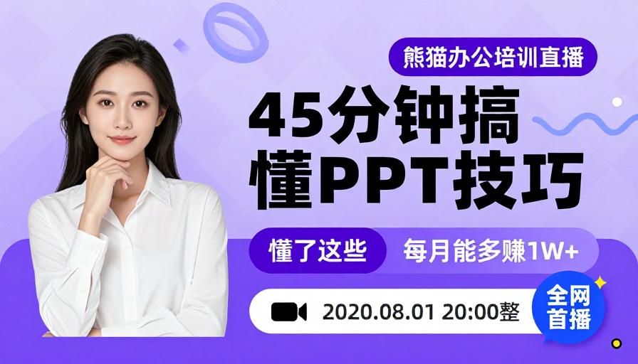 熊猫办公PPT技巧直播:45分钟掌握核心要点