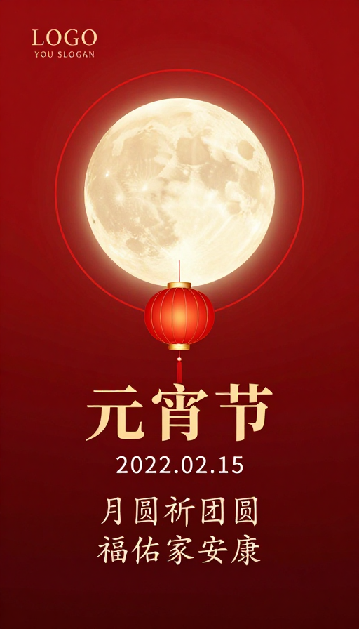 元宵佳节月满团圆·传统灯笼映衬夜色