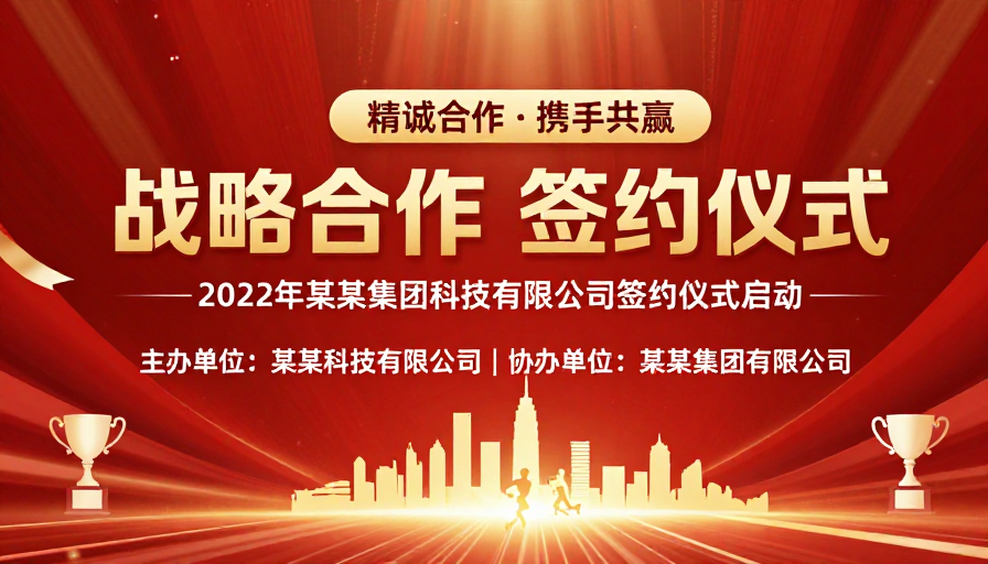 战略合作签约仪式：热烈庆典与共赢愿景