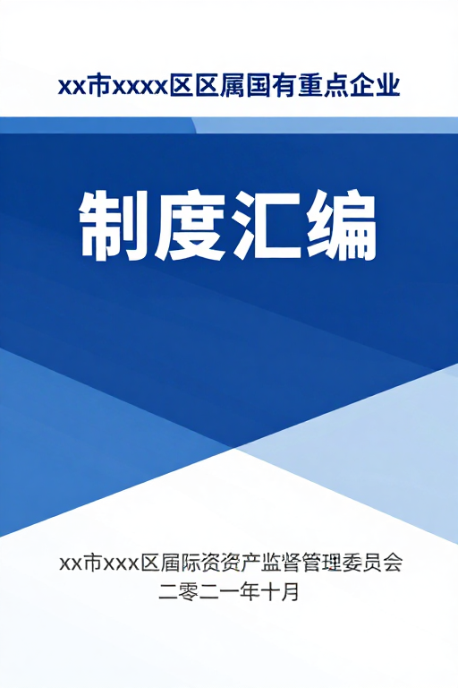 蓝色几何背景下的正式制度汇编封面设计