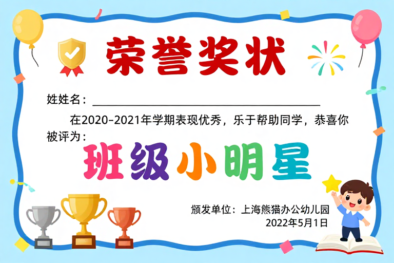 童心闪耀·儿童荣誉奖状设计