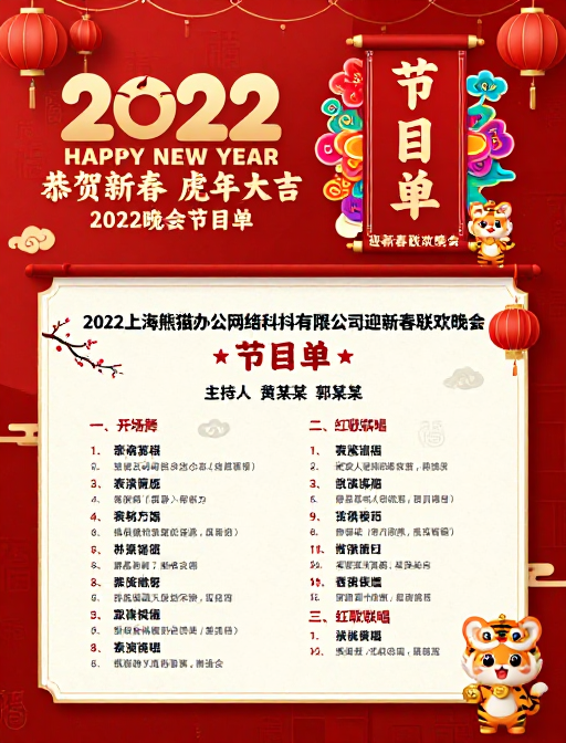 中国新年虎年晚会节目单海报设计