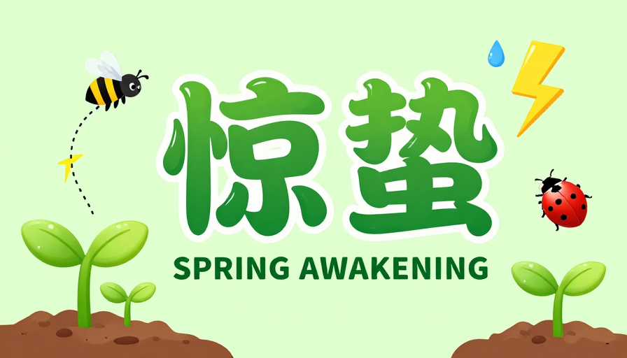 惊蛰：春日复苏的现代国风设计