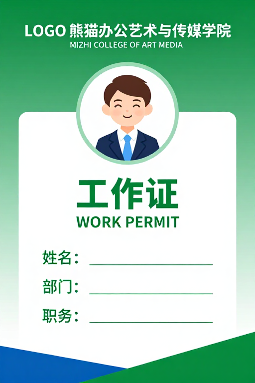绿色卡通风格工作证设计,专业亲和感
