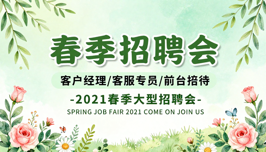 清新春日风:2021春季招聘会专业展板设计