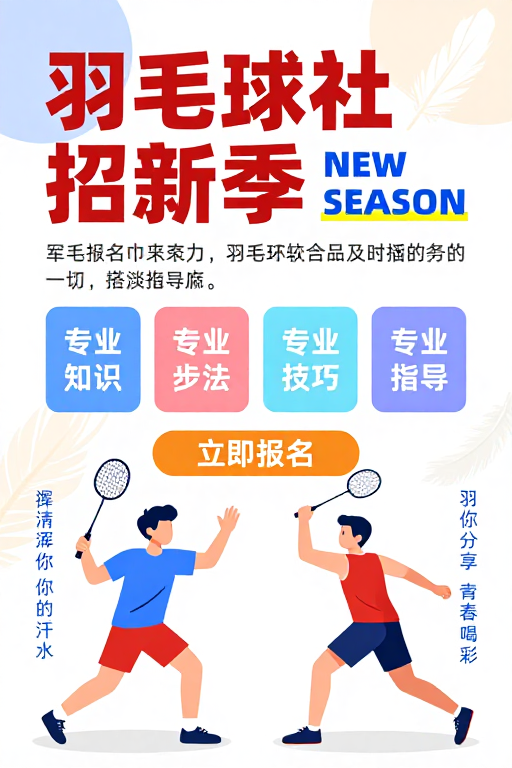 现代扁平风羽毛球社招新海报