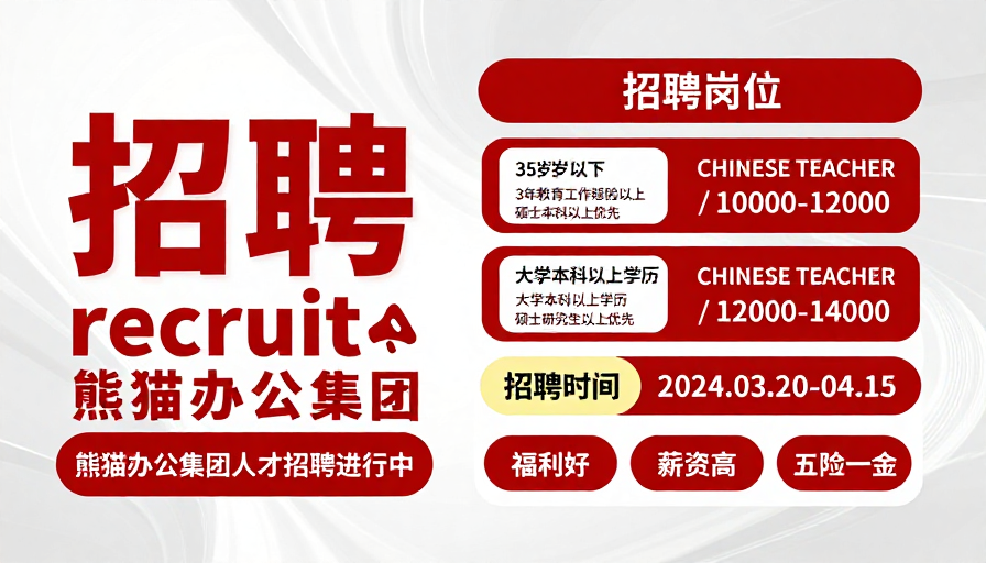 熊猫办公红色科技风招聘海报：专业高薪岗位速聘