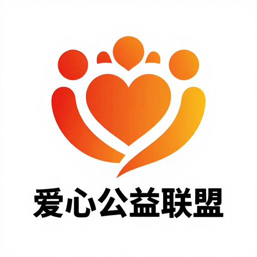 简约现代公益海报:爱心联盟的温暖设计