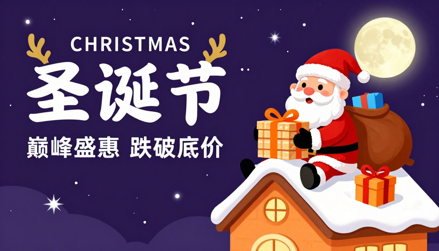 圣诞夜空璀璨促销海报：巅峰盛惠