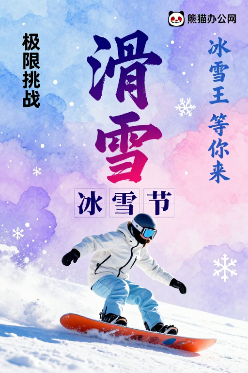水墨风冬季滑雪海报，动感冰雪节视觉盛宴