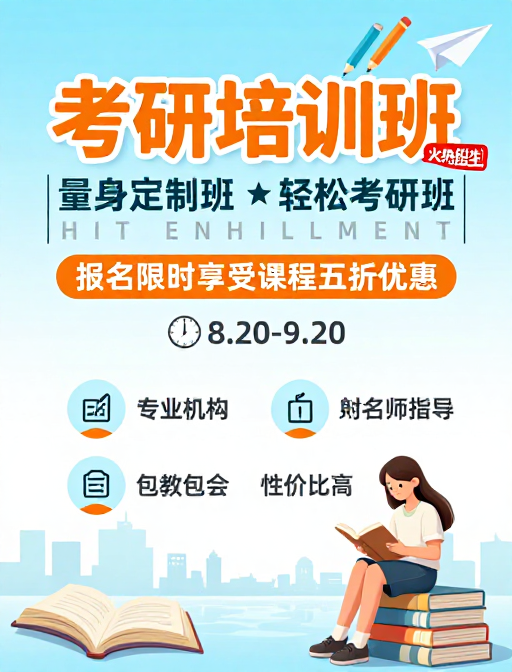蓝白渐变背景下的清新活力考研培训招生海报