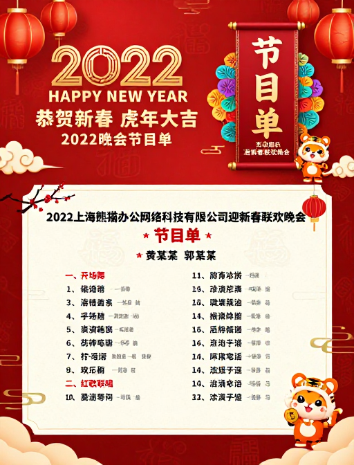 2022虎年新春晚会节目单 中国风红色喜庆海报