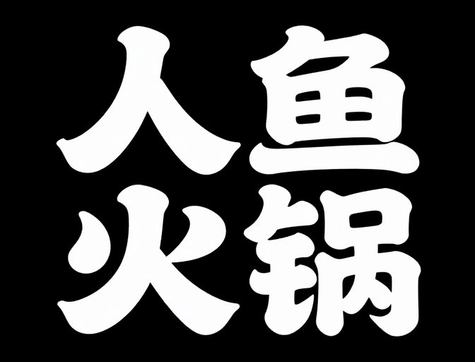 海鲜拼接'人鱼火锅'现代广告字体设计